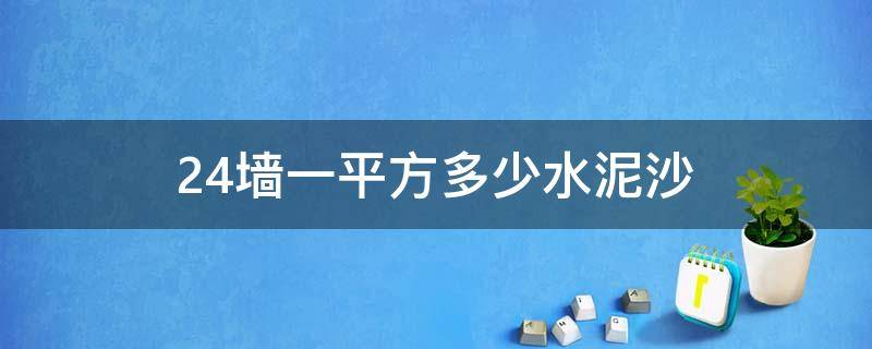 24墙一平方多少水泥沙（24墙一平方多少水泥沙砖）