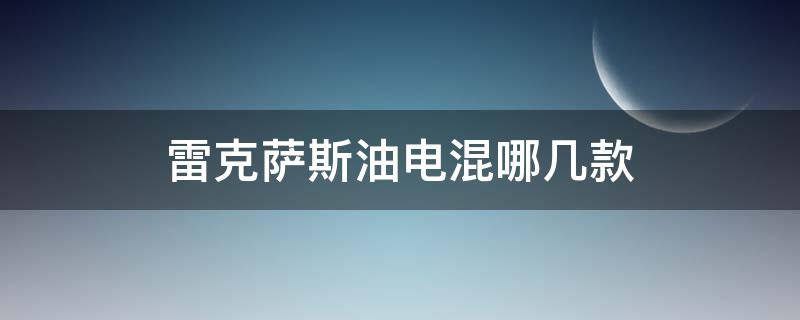 雷克萨斯油电混哪几款 雷克萨斯油电混合车怎么样