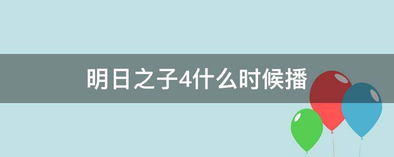 明日之子4什么时候播 明日之子4什么时候播出的