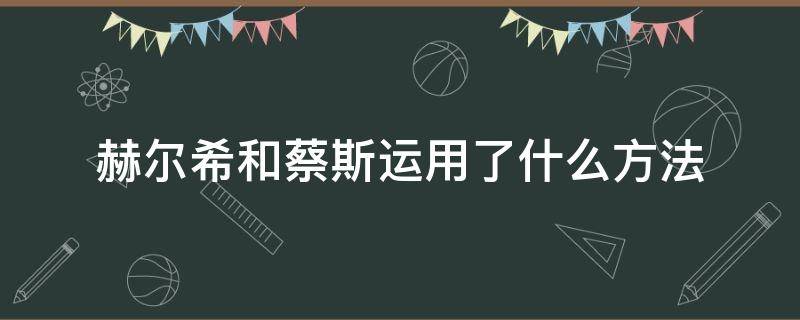 赫尔希和蔡斯运用了什么方法（赫尔希和蔡斯的关系）