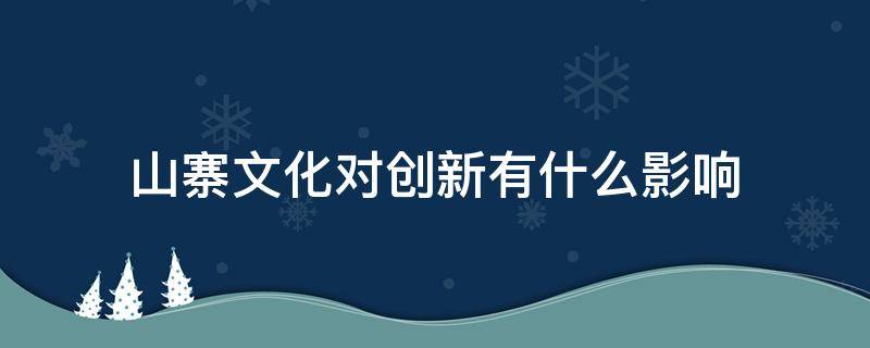 山寨文化对创新有什么影响 山寨文化是否有利于创新