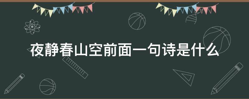 夜静春山空前面一句诗是什么 夜静春山空是哪一首诗