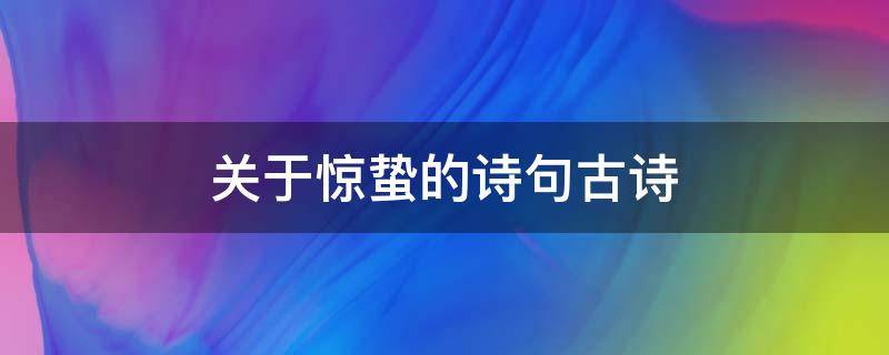关于惊蛰的诗句古诗 有关惊蛰的古诗诗词