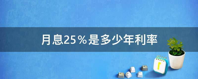 月息2.5％是多少年利率（月息2.5%是多少年利率合法吗）