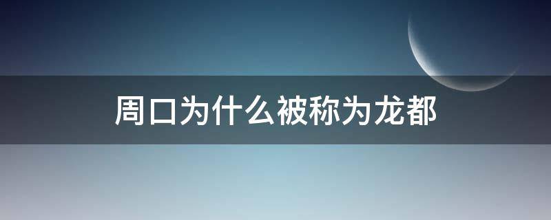 周口为什么被称为龙都 周口腾龙名都怎么样