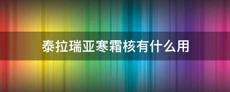 泰拉瑞亚寒霜核有什么用 泰拉瑞亚寒霜核怎么得