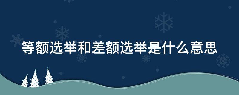 等额选举和差额选举是什么意思（等额选举和差额选举的区别）