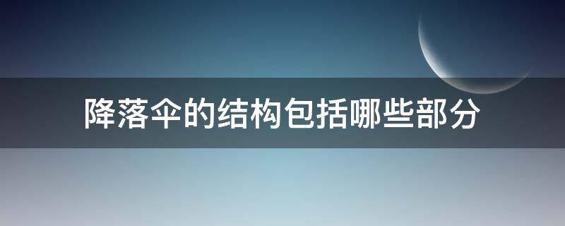 降落伞的结构包括哪些部分 降落伞的结构包括什么