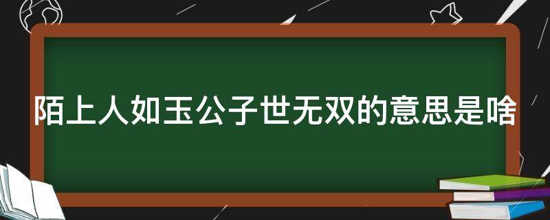 陌上人如玉公子世无双的意思是啥（形容公子俊美的古风句子）