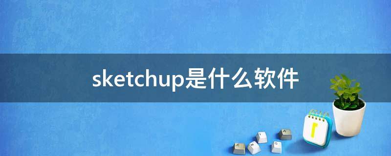 sketchup是什么软件 sketchup是什么软件效果图