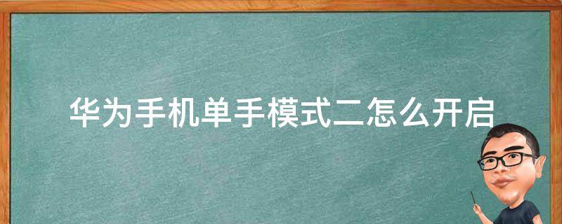 华为手机单手模式二怎么开启 华为手机的单手模式二怎么开启