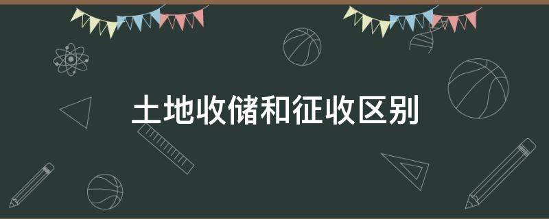 土地收储和征收区别 土地收储涉及的税收