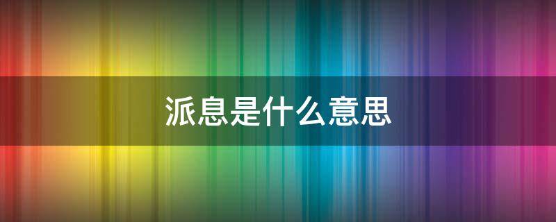 派息是什么意思 上市公司派息是什么意思