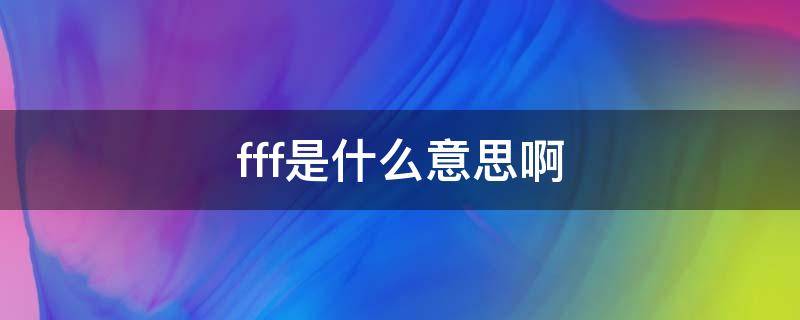 fff是什么意思啊 ffffffff是什么意思啊