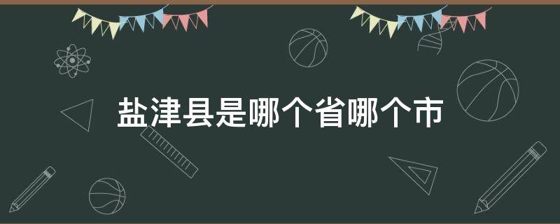 盐津县是哪个省哪个市 云南省盐津县是什么市