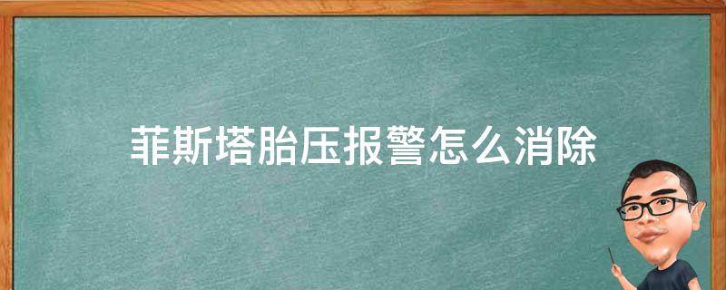 菲斯塔胎压报警怎么消除（菲斯塔胎压多少报警）