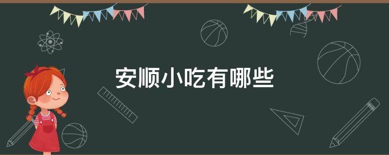 安顺小吃有哪些 安顺小吃有什么