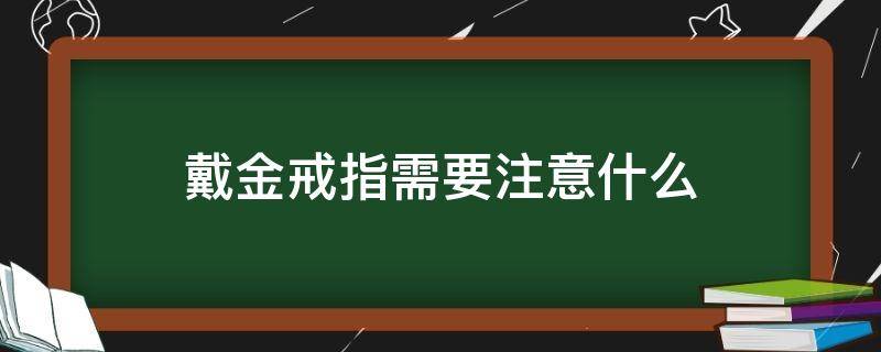 戴金戒指需要注意什么 金戒指的戴法和讲究