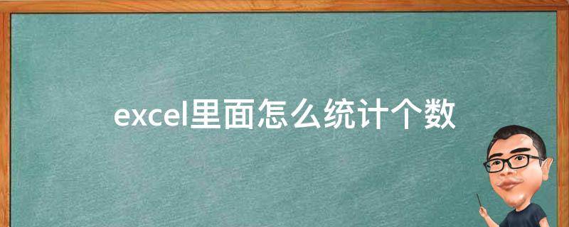 excel里面怎么统计个数 excel中怎么统计数据的个数