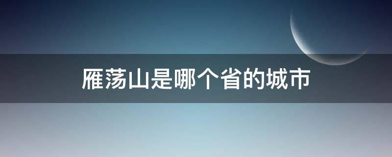 雁荡山是哪个省的城市 雁荡山是哪个省份的