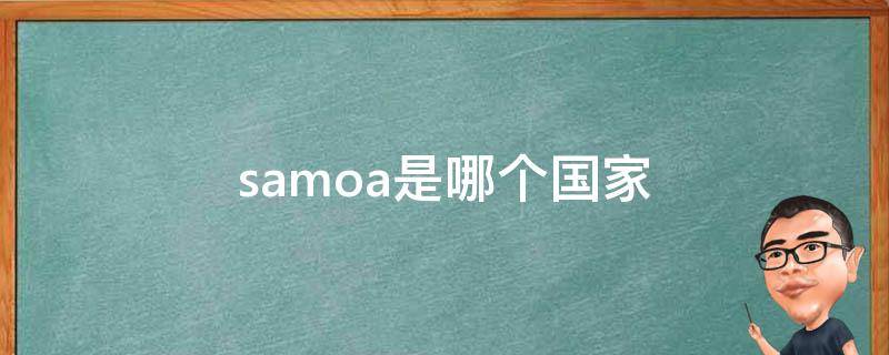 samoa是哪个国家（samoa是哪个国家港口）