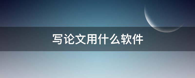 写论文用什么软件 大学写论文用什么软件