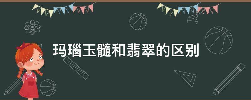 玛瑙玉髓和翡翠的区别 玉髓玛瑙翡翠玉有什么区别