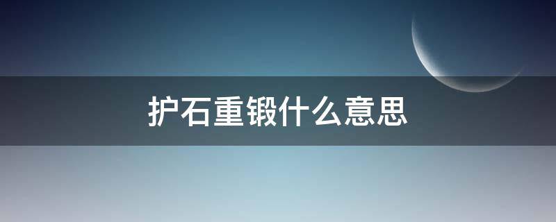 护石重锻什么意思 护石重锻是干嘛的