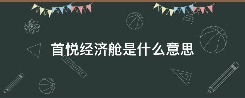 首悦经济舱是什么意思（首悦经济舱和首惠经济舱区别）