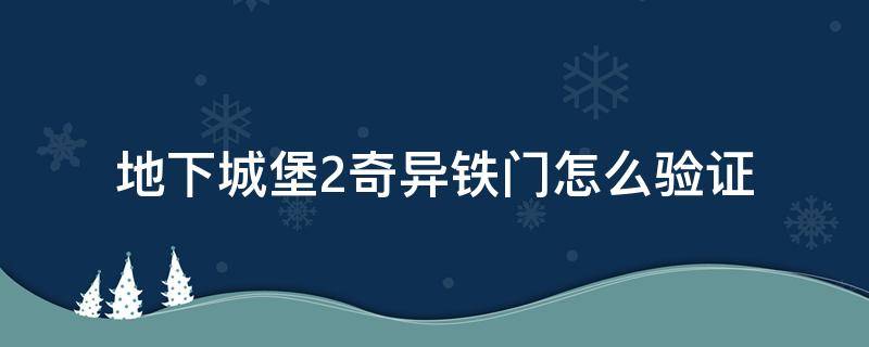 地下城堡2奇异铁门怎么验证 地下城堡2奇异铁门验证