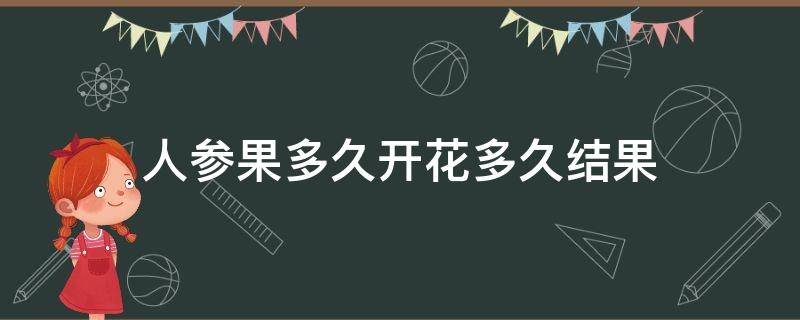 人参果多久开花多久结果 人参果什么时候开花?