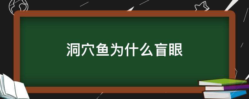 洞穴鱼为什么盲眼