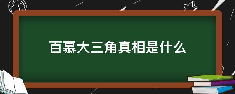 百慕大三角真相是什么 百慕大三角真相终于揭开