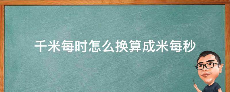 千米每时怎么换算成米每秒 怎么把米每秒换算成千米每时