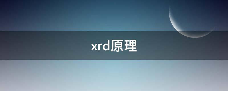 xrd原理（xrd原理介绍）