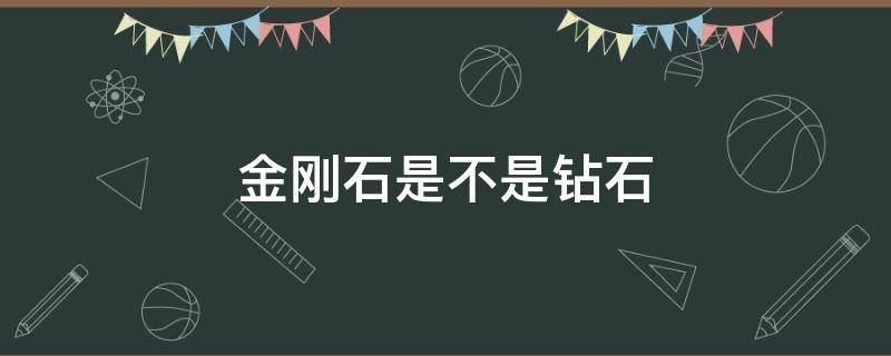 金刚石是不是钻石 金刚石是不是钻石的一种