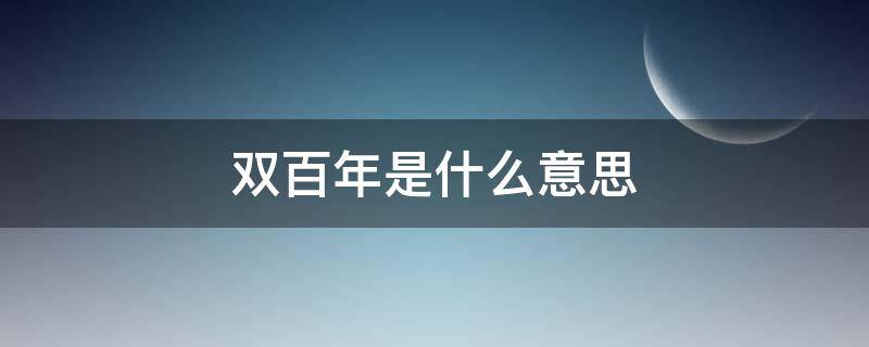 双百年是什么意思 双百年是哪两个一百