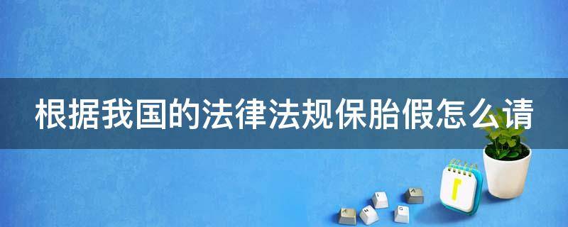 根据我国的法律法规保胎假怎么请 法律规定保胎假可以请多长时间