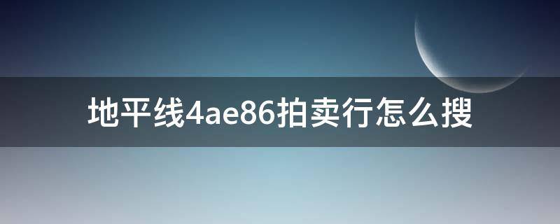 地平线4ae86拍卖行怎么搜 地平线4ae86拍卖行搜不到