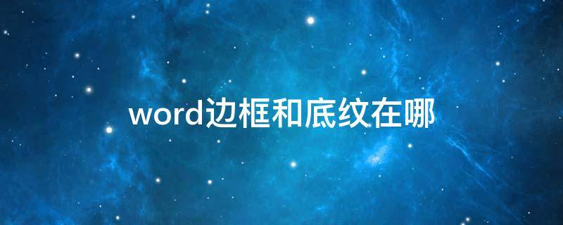 word边框和底纹在哪 word边框和底纹在哪里设置