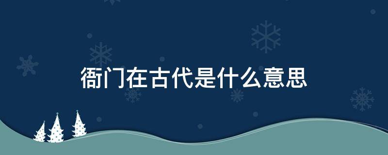 衙门在古代是什么意思（古代为什么叫衙门）