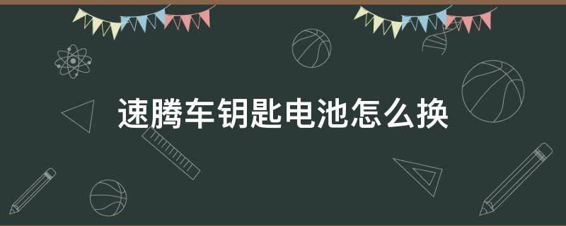 速腾车钥匙电池怎么换 速腾车钥匙电池怎么换图解