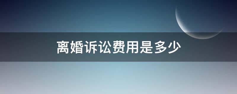 离婚诉讼费用是多少（请问诉讼离婚要多少费用）