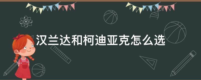 汉兰达和柯迪亚克怎么选 汉兰达和柯迪亚克怎么选汉兰达对比柯迪亚克参数