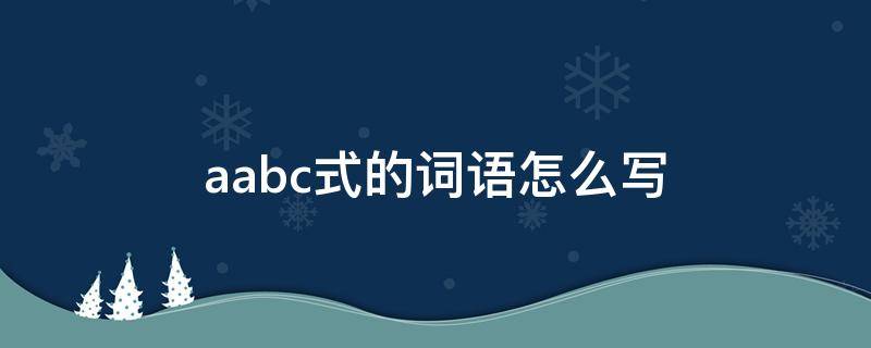 aabc式的词语怎么写 Aabc式的词语怎么写