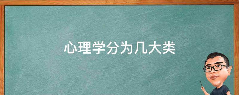 心理学分为几大类 心理学分为哪几类