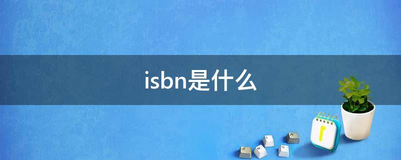 isbn是什么（isbn是什么级别刊物）