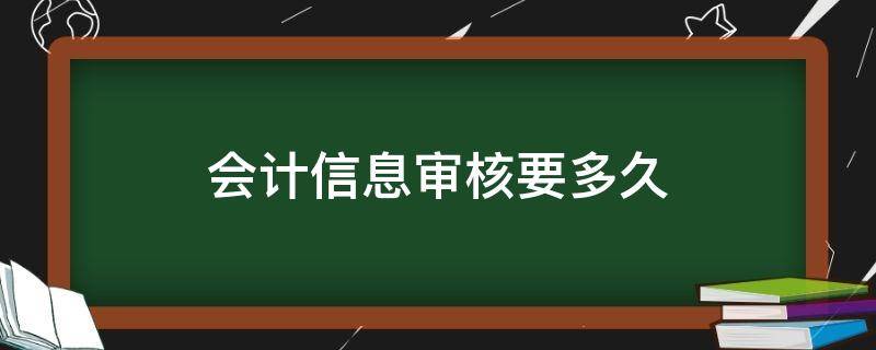 会计信息审核要多久 会计证审核需要多久