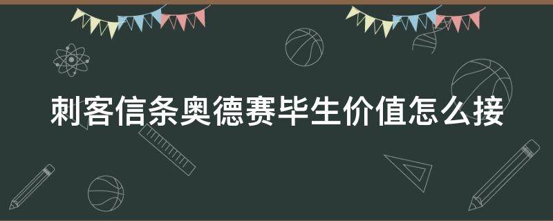 刺客信条奥德赛毕生价值怎么接