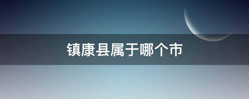 镇康县属于哪个市 镇康是哪个省的城市